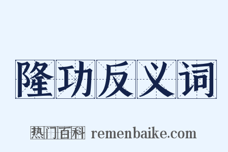 隆功反义词是什么意思的图片